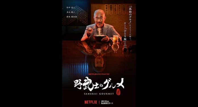 Netflix Original Samurai Gourmet -- Season One Key Art